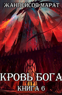 Марат Жанпейсов (TheMJdex) - Кровь Бога. Книга шестая