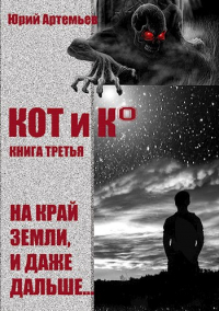 Юрий Артемьев - КОТ и К°. Книга третья. На край Земли, и даже дальше. ..