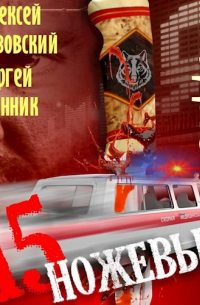 Пятнадцать ножевых. Аудиокнига