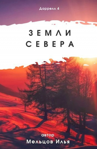 Даррелл 4. Земли севера