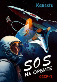 Kancstc - SOS на орбите