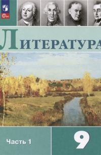  - Литература. 9 класс. Учебник. В 2 частях. Часть 1