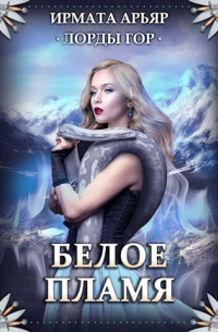 Лорды гор-3. Белое пламя