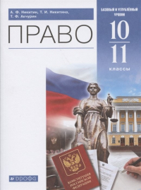  - Право. 10-11 классы. Учебник. Базовый и углубленный уровни