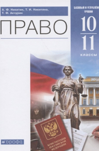  - Право. 10-11 классы. Учебник. Базовый и углубленный уровни