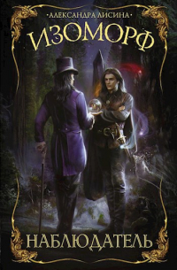 Изоморф-5. Наблюдатель