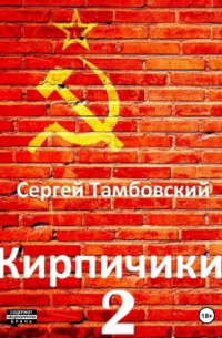 Кирпичики