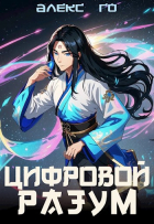 Алекс Го - Цифровой разум