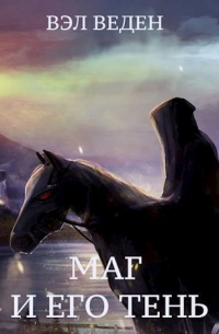 Маг и его тень. Том 1 и 2 (Темный маг - 2)