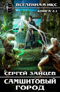 Сергей Зайцев - Самшитовый город