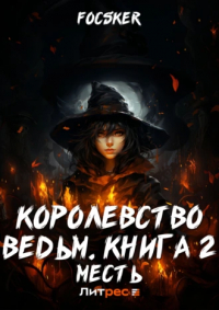 Focsker - Королевство ведьм. Книга 2. Месть.