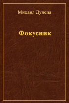 Михаил Дулепа - Фокусник