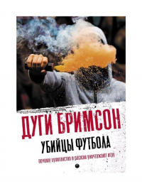 Дуги Бримсон - Убийцы футбола: Почему хулиганство и расизм уничтожают игру