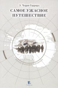 Самое ужасное путешествие