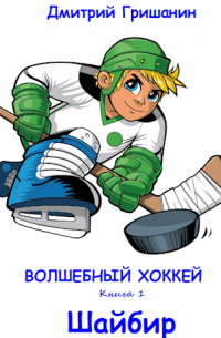 Дмитрий Гришанин - Волшебный хоккей - Шайбир