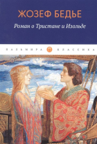 Жозеф Бедье - Роман о Тристане и Изольде