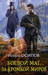 Игорь Осипов - Боевой маг -2: За кромкой миров