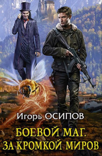 Игорь Осипов - Боевой маг -2: За кромкой миров