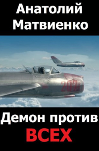 Демон против всех