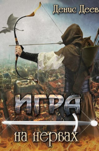 Игра на нервах. Том 1