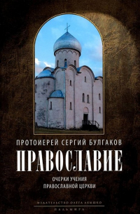 Православие. Очерки учения Православной Церкви