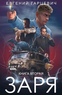 Евгений Гарцевич - ЧОП "ЗАРЯ". Книга вторая