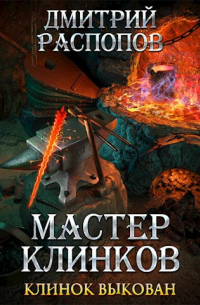 Мастер клинков-3. Клинок выкован