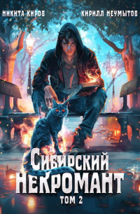  - Сибирский некромант - 2