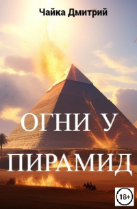Меня зовут Заратуштра IV. Огни у пирамид