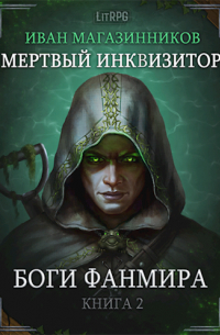 Мертвый Инквизитор 2. Боги Фанмира