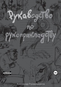 Рукавишников Александр Иулианович - РУКАВодство по рукоприкладству