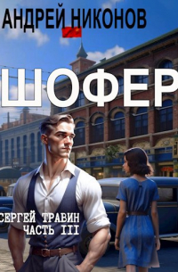 Андрей Никонов - Шофер (Управдом, часть 3)