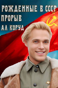 Коруд Ал - Рожденные в СССР. Прорыв