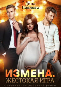 Дина Павлова - Измена. Жестокая игра