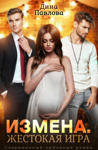 Дина Павлова - Измена. Жестокая игра