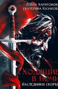 Наследники Скорби