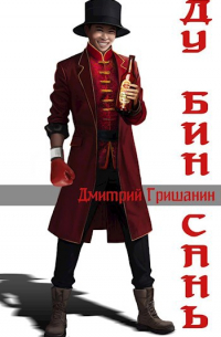 Дмитрий Гришанин - Странник-1. Ду Бин Сань