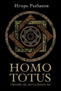 Homo Totus. Учение об актуальности