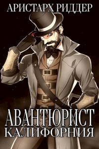 Аристарх Риддер - Авантюрист. Калифорния.