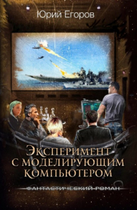 Юрий Егоров - Эксперимент с моделирующим компьютером