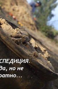 Денис Старый - Экспедиция. Туда, но не обратно