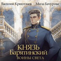  - Князь Барятинский 7. Воины света