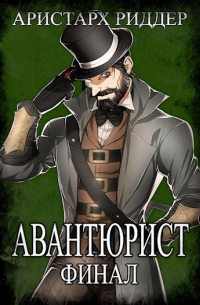 Аристарх Риддер - Авантюрист. Финал.