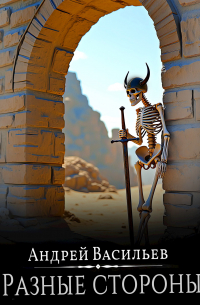 "Файролл-7. Разные стороны"