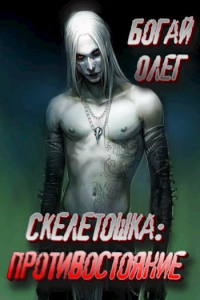 Олег Богай - Скелетошка: Противостояние