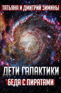 Татьяна и Дмитрий Зимины - Дети Галактики 2. Беда с пиратами