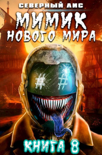 Мимик нового Мира 8