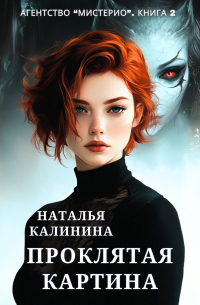 Проклятая картина