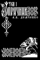 Антон Демченко - Воздушный Стрелок. Книга VI. Опричник. Том I.