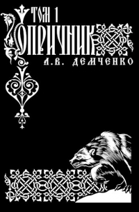 Антон Демченко - Воздушный Стрелок. Книга VI. Опричник. Том I.